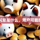 贷款利息是什么，用户可能搜索词
