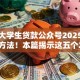 微信大学生贷款公众号2025年限时取方法！本篇揭示这五个2025烂户也能过的口子