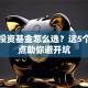 创业投资基金怎么选？这5个关键点助你避开坑