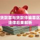 骗取贷款罪与贷款诈骗罪区别及法律后果解析