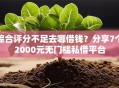 综合评分不足去哪借钱？分享7个2000元无门槛私借平台