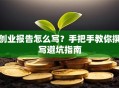 创业报告怎么写？手把手教你撰写避坑指南