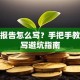 创业报告怎么写？手把手教你撰写避坑指南