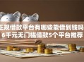 正规借款平台有哪些能借到钱吗？6千元无门槛借款5个平台推荐