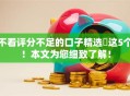 不看评分不足的口子精选​这5个！本文为您细致了解！