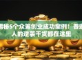 揭秘5个众筹创业成功案例！普通人的逆袭干货都在这里