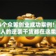 揭秘5个众筹创业成功案例！普通人的逆袭干货都在这里