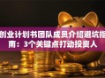 创业计划书团队成员介绍避坑指南：3个关键点打动投资人