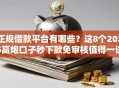正规借款平台有哪些？这8个2025高炮口子秒下款免审核值得一试