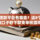 正规借款平台有哪些？这8个2025高炮口子秒下款免审核值得一试