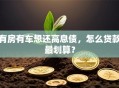 有房有车想还高息债，怎么贷款最划算？