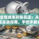 大学生低成本开饰品店：从0到1的创业实战指南，手把手教你月入过万！