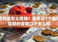 招财宝怎么借钱？看看这7个值得信赖的借钱口子怎么样