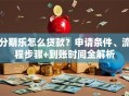 分期乐怎么贷款？申请条件、流程步骤+到账时间全解析