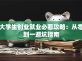 大学生创业就业必看攻略：从零到一避坑指南