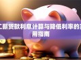 工薪贷款利息计算与降低利率的实用指南