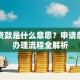 助学贷款是什么意思？申请条件和办理流程全解析