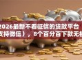 2026最新不看征信的贷款平台（支持微信），8个百分百下款无视黑白户网贷软件无私分享