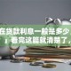 「现在贷款利息一般是多少，算不算高？」看完这篇就清楚了，别再盲目判断！