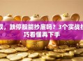 哎，跌停股能抄底吗？3个实战技巧看懂再下手