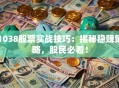 1038股票实战技巧：揭秘稳赚策略，股民必看！