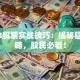 1038股票实战技巧：揭秘稳赚策略，股民必看！