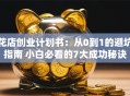 花店创业计划书：从0到1的避坑指南 小白必看的7大成功秘诀