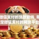 绑定微信支付的贷款软件_带您归纳绑定微信支付的网贷平台借钱