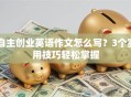 自主创业英语作文怎么写？3个实用技巧轻松掌握