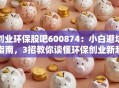 创业环保股吧600874：小白避坑指南，3招教你读懂环保创业新趋势