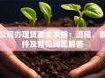 公司办理贷款全攻略：流程、条件及常见问题解答
