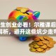 大学生创业必看！尔雅课后答案全解析，避开这些坑少走弯路