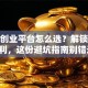 成都创业平台怎么选？解锁本地红利，这份避坑指南别错过！