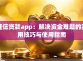 捷信贷款app：解决资金难题的实用技巧与使用指南