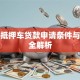 成都抵押车贷款申请条件与流程全解析