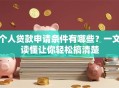 个人贷款申请条件有哪些？一文读懂让你轻松搞清楚