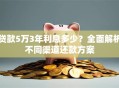 贷款5万3年利息多少？全面解析不同渠道还款方案