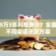 贷款5万3年利息多少？全面解析不同渠道还款方案