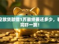 空放贷款借1万最终要还多少，看完吓一跳！