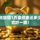 空放贷款借1万最终要还多少，看完吓一跳！