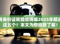 有身份证就能借钱嘛2025年精选这五个！本文为您细致了解！