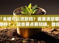 「未婚可以贷款吗？需要满足哪些条件？，这些要点要知晓，教你顺利办下贷款」