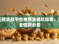 正规贷款平台推荐及避坑指南：安全借款必看