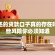 不用还的贷款口子真的存在吗？这些风险你必须知道