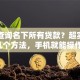 如何查询名下所有贷款？超实用的几个方法，手机就能操作！