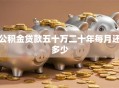 公积金贷款五十万二十年每月还多少