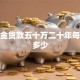 公积金贷款五十万二十年每月还多少