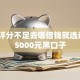 综合评分不足去哪借钱就选这6个5000元黑口子