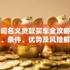 以公司名义贷款买车全攻略：流程、条件、优势及风险解析