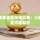 平安惠普惠贷申请指南：小额贷款全流程解析